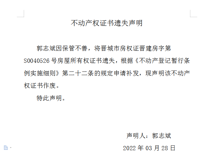 不动产权证书遗失声明（五百七十八）(图1)