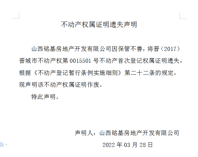 不动产登记权属证明遗失声明（五百七十九）(图1)