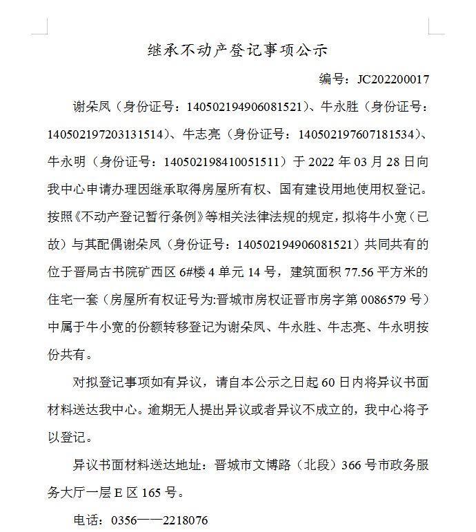 继承不动产登记事项公示（2022-00017）(图1)