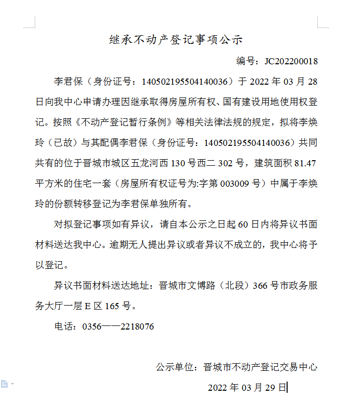继承不动产登记事项公示（2022-00018）(图1)