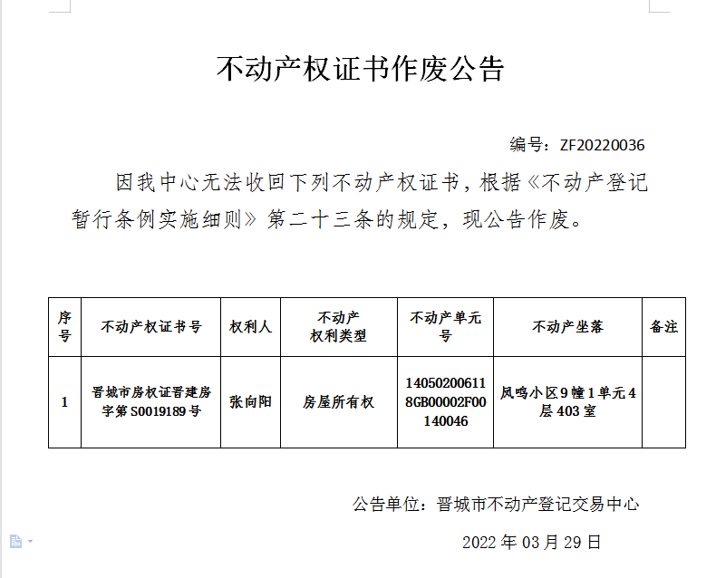 不动产权证书作废公告（四百九十五）20220036(图1)
