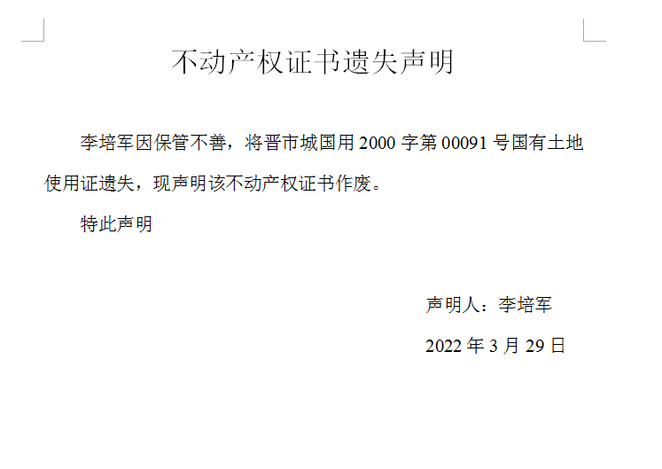 不动产登记权属证明遗失声明（五百八十）(图1)