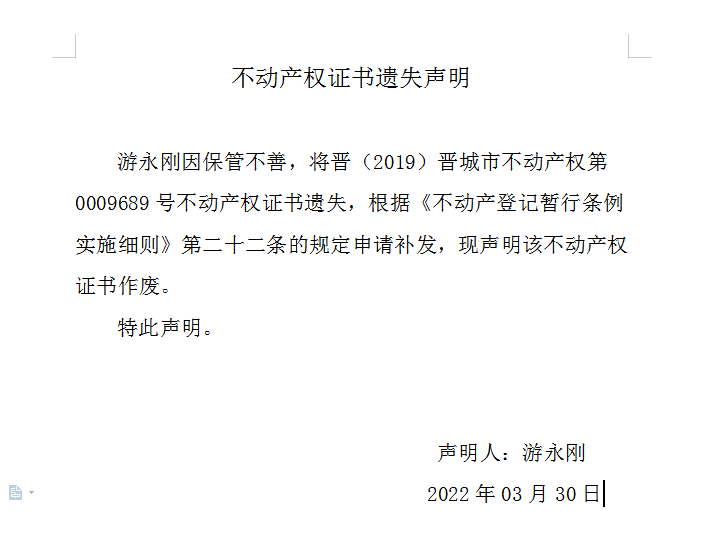 不动产权证书遗失声明（五百八十一）(图1)
