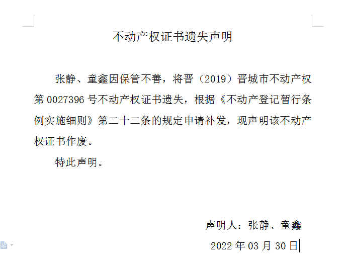 不动产权证书遗失声明（五百八十二）(图1)