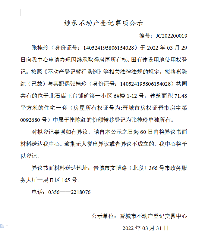 继承不动产登记事项公示（2022-00019）(图1)