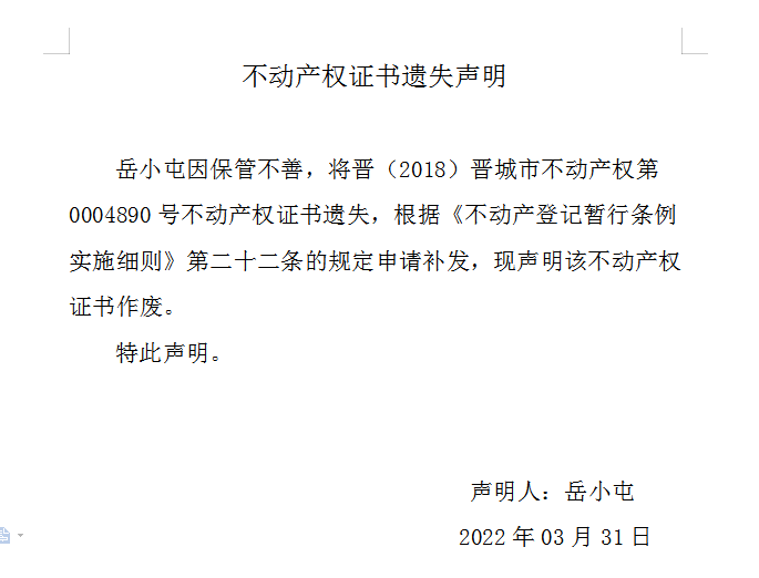 不动产权证书遗失声明（五百八十三）(图1)