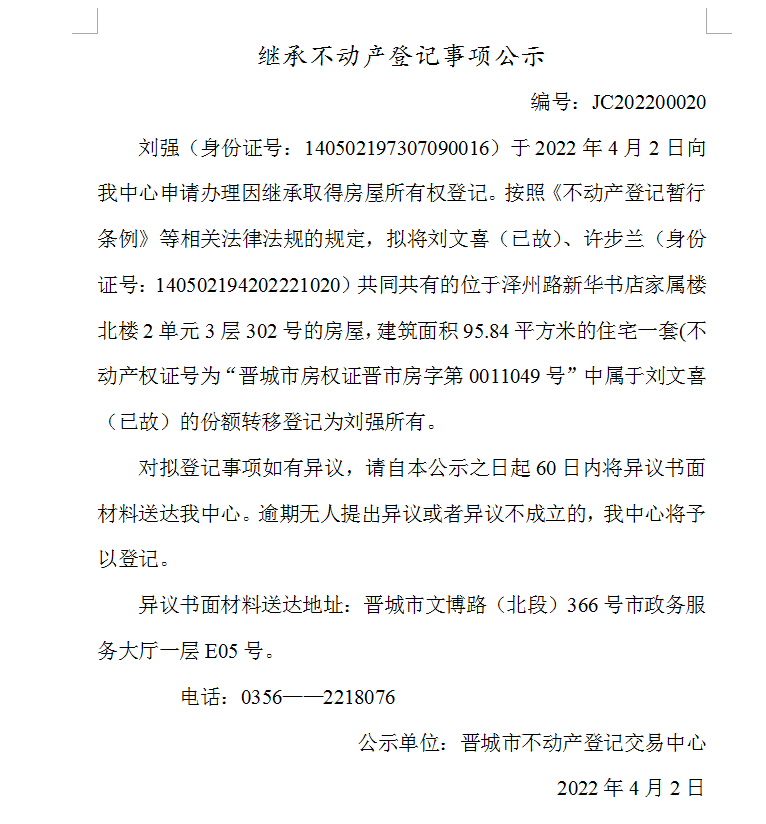 继承不动产登记事项公示（2022-00020）(图1)
