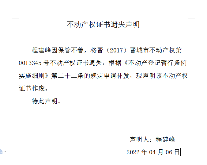 不动产权证书遗失声明（五百八十五）(图1)