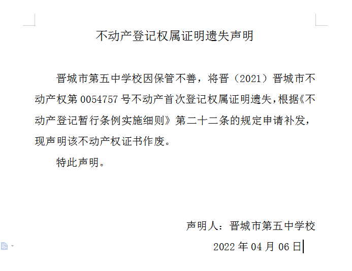 不动产登记权属证明遗失声明（五百八十六）(图1)