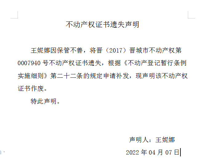 不动产权证书遗失声明（五百八十七）(图1)