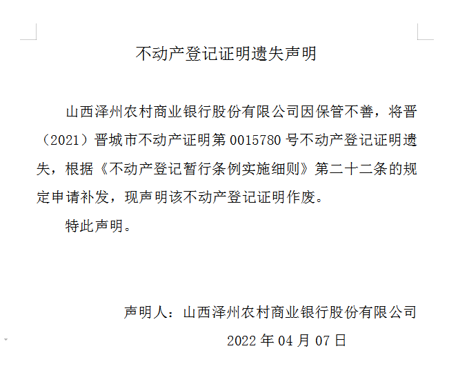 不动产登记证明遗失声明（五百八十八）(图1)