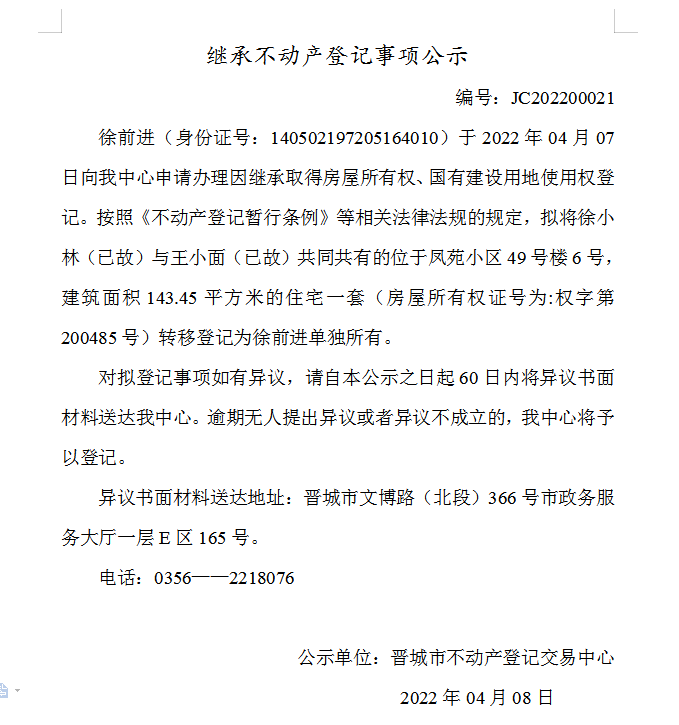 继承不动产登记事项公示（2022-00021）(图1)