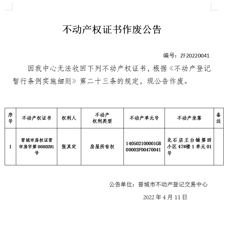 不动产权证书作废公告(六百）20220041(图1)