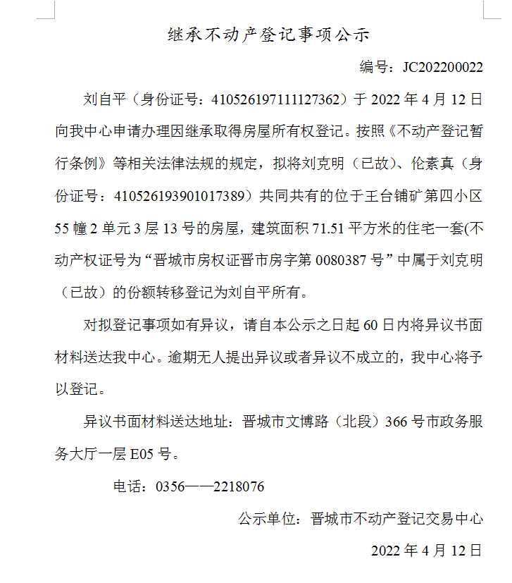 继承不动产登记事项公示（2022-00022）(图1)