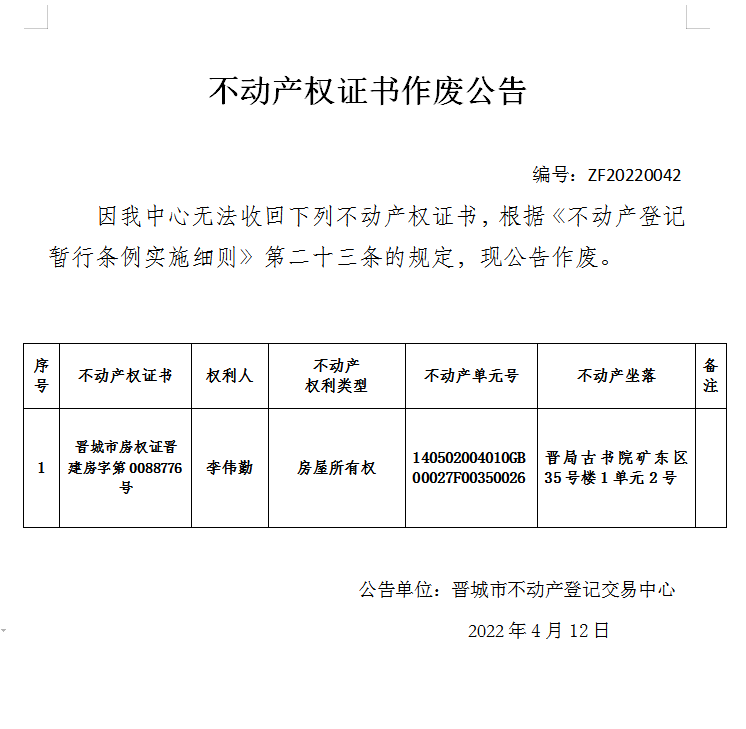 不动产权证书作废公告（六百零一）20220042(图1)