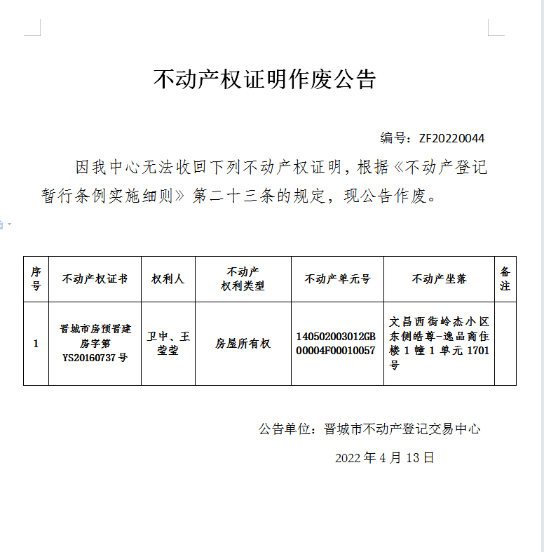 不动产权证书作废公告（六百零三）20220044(图1)