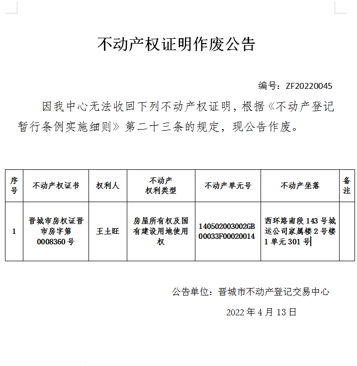 不动产权证书作废公告（六百零四）20220045(图1)