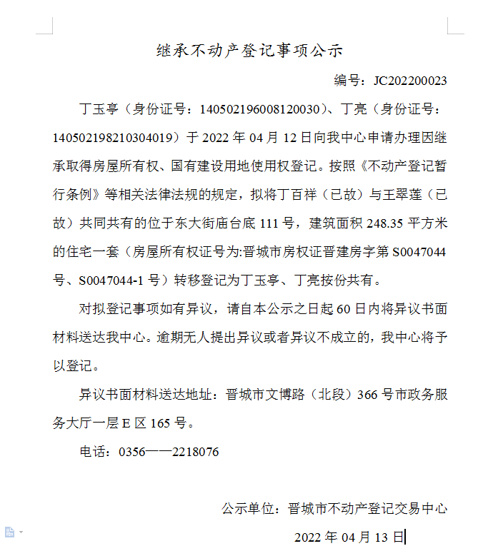 继承不动产登记事项公示（2022-00023）(图1)
