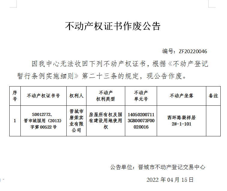 不动产权证书作废公告（六百零五）20220046(图1)