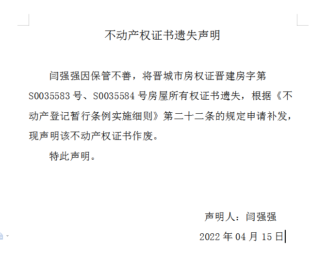 不动产权证书遗失声明（五百九十）(图1)