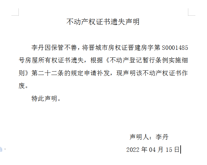 不动产权证书遗失声明（五百九十一）(图1)