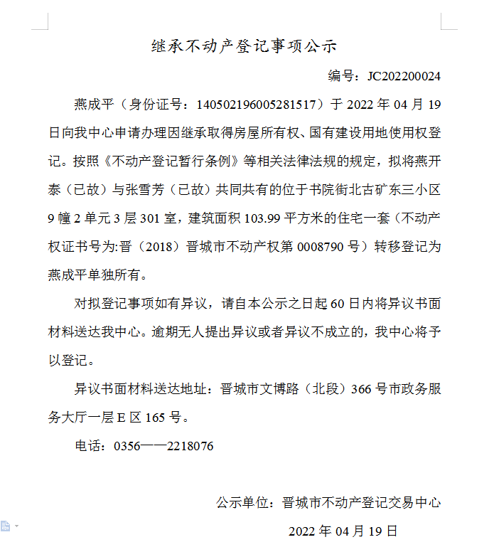 继承不动产登记事项公示（2022-00024）(图1)