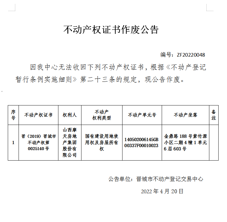 不动产权证书作废公告（六百零七）20220048(图1)