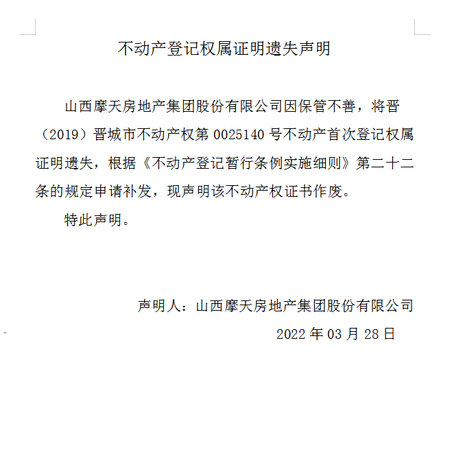 不动产登记证明遗失声明（五百九十二）(图1)