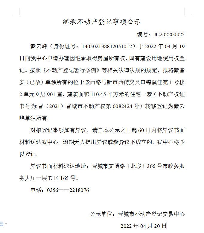 继承不动产登记事项公示（2022-00025）(图1)