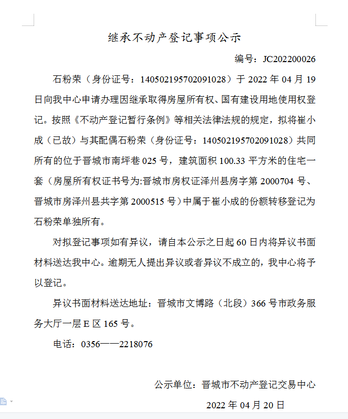 继承不动产登记事项公示（2022-00026）(图1)