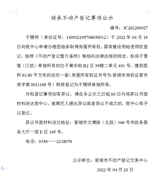 继承不动产登记事项公示（2022-00027）(图1)
