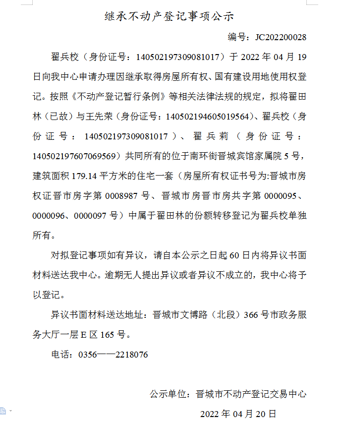 继承不动产登记事项公示（2022-00028）(图1)