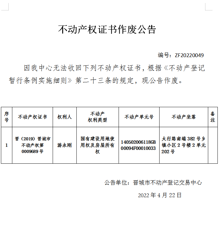 不动产权证书作废公告（六百零八）20220049(图1)