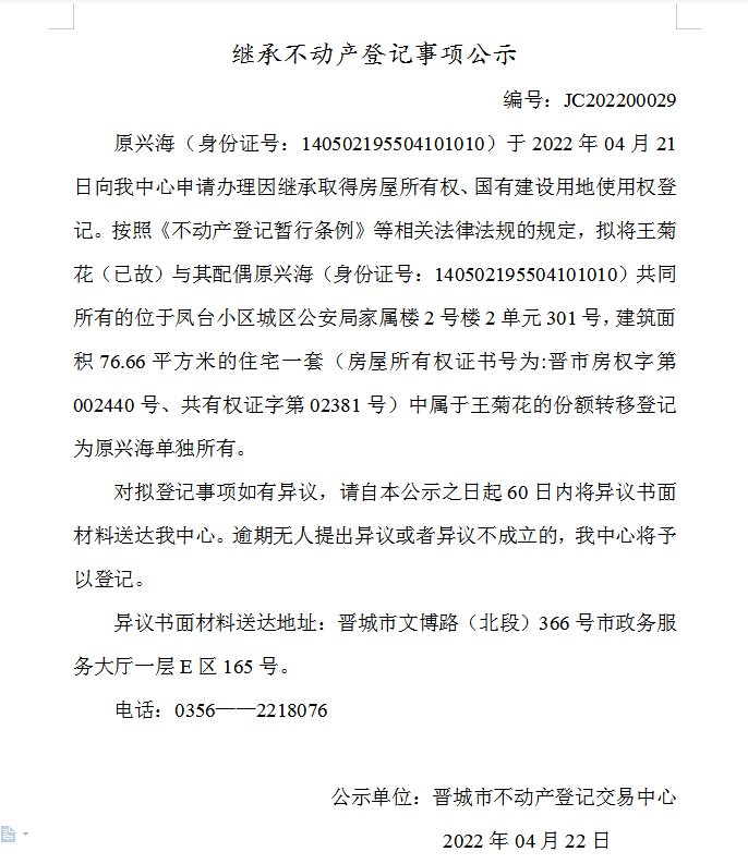 继承不动产登记事项公示（2022-00029）(图1)
