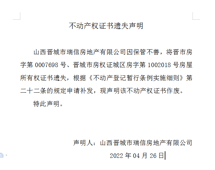 不动产权证书遗失声明（五百九十四）(图1)