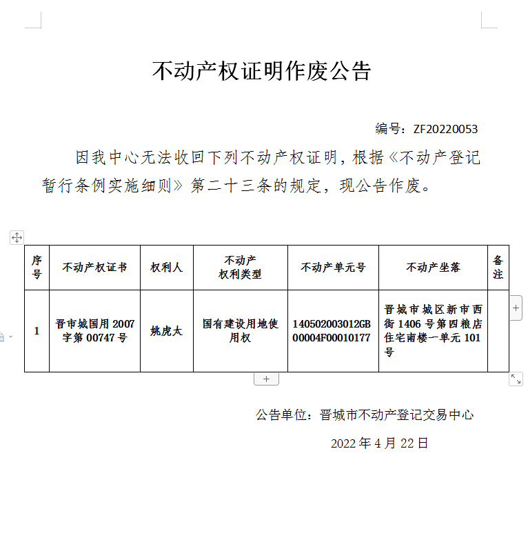 不动产权证明作废公告（六百一十二）20220053(图1)