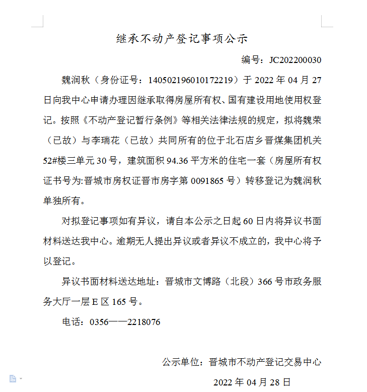 继承不动产登记事项公示（2022-00030）(图1)