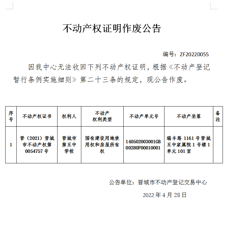 不动产权证书作废公告（六百一十四）20220055(图1)