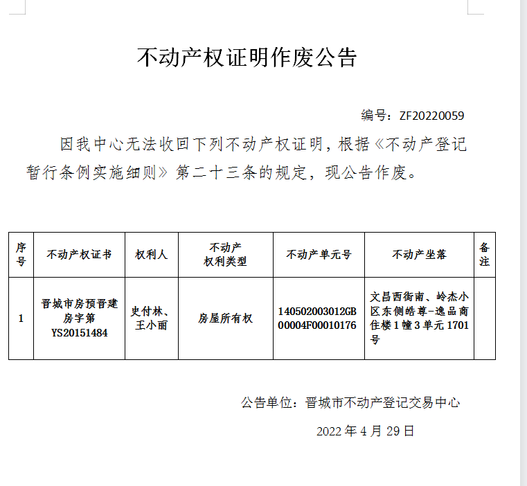 不动产权证书作废公告（六百一十九）20220059(图1)