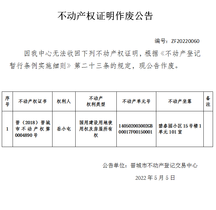 不动产权证书作废公告（六百二十）20220060(图1)