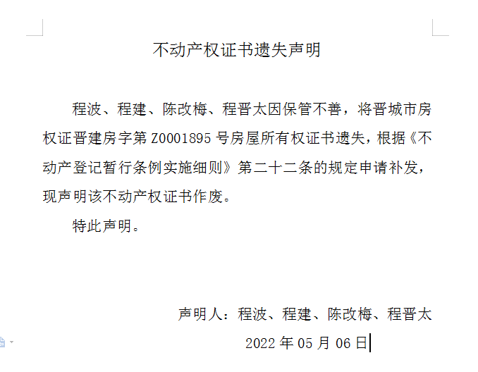 不动产权证书遗失声明（五百九十五）(图1)