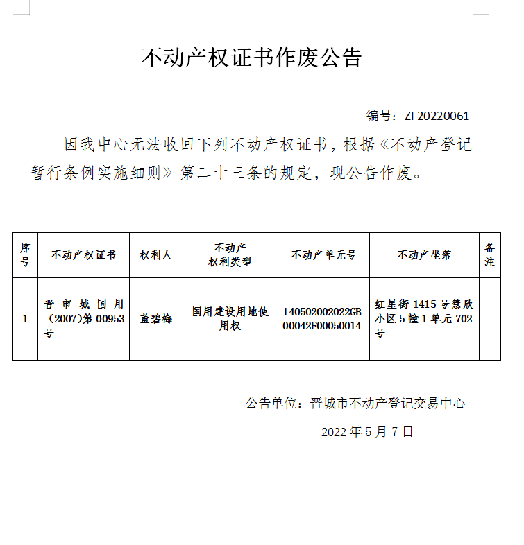 不动产权证书作废公告（六百二十一）20220061(图1)