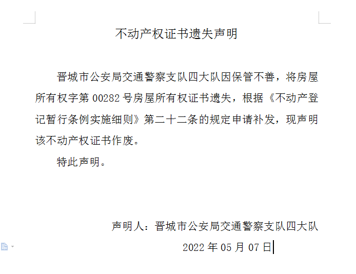 不动产权证书遗失声明（五百九十六）(图1)