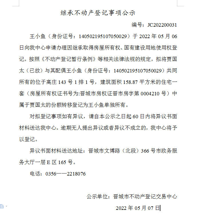 继承不动产登记事项公示（2022-00031）(图1)