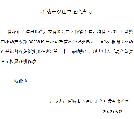 不动产权证书遗失声明（五百九十七）(图1)