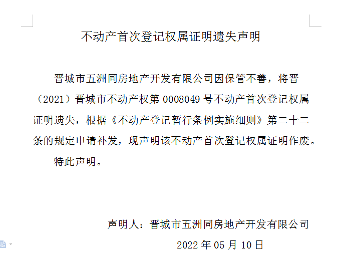 不动产首次登记权属证明遗失声明（五百九十八）(图1)