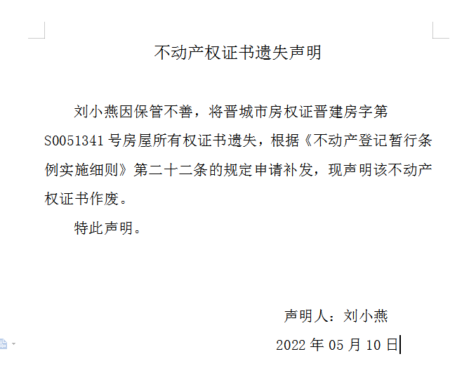 不动产权证书遗失声明（五百九十九）(图1)