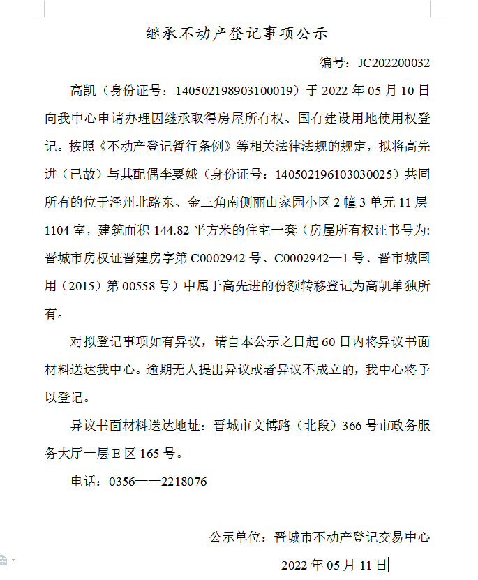 继承不动产登记事项公示（2022-00032）(图1)