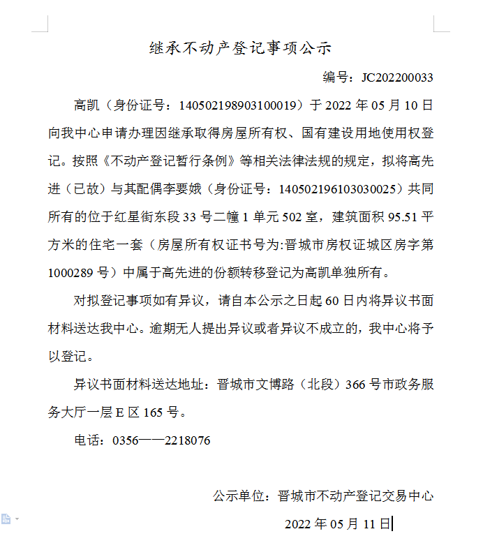 继承不动产登记事项公示（2022-00033）(图1)
