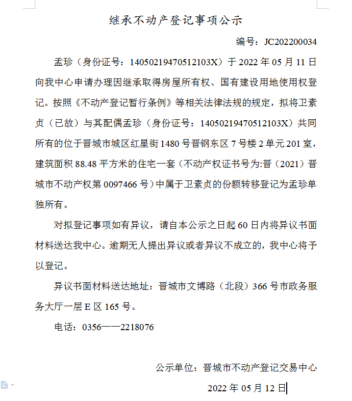 继承不动产登记事项公示（2022-00034）(图1)